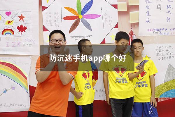 防沉迷手机 app哪个好